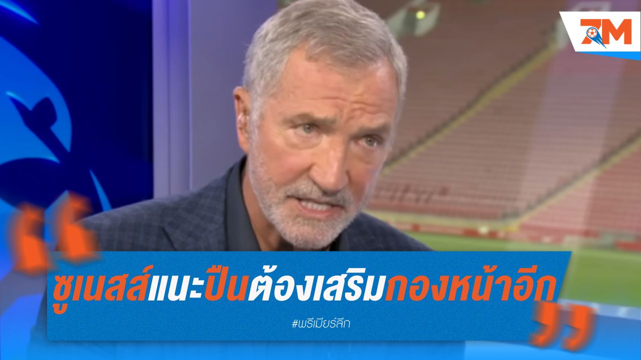 ซูเนสส์แนะปืน ต้องเสริมกองหน้าอีก 2-3 คน หากหวังแชมป์