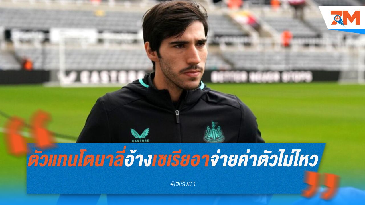 ตัวแทนโตนาลี่อ้าง ลีกเซเรียอาจ่ายค่าตัวไม่ไหว