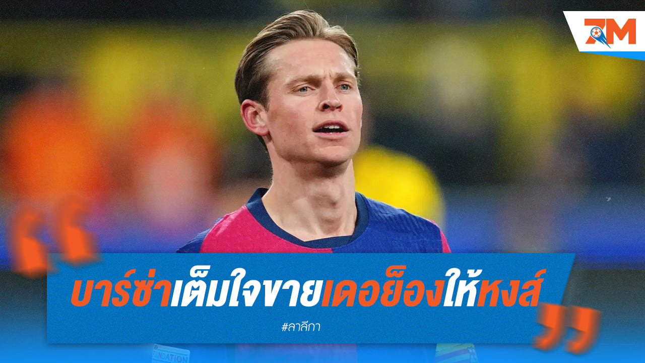 บาร์ซ่าเปิดไฟเขียว! หงส์แดงพร้อมจ่าย เดอย็องย้ายแน่