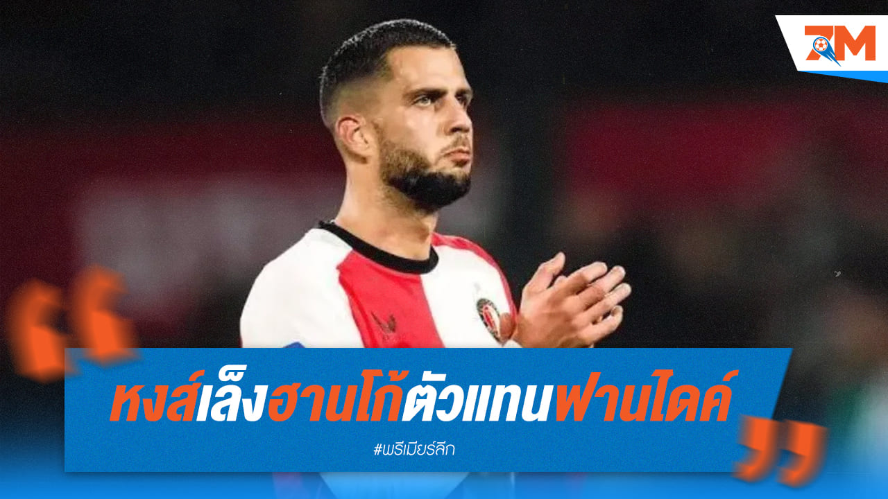 ลิเวอร์พูล สนใจดึง ฮานโก้ อดีตลูกทีม สล็อต มาแทนที่ ฟาน ไดค์