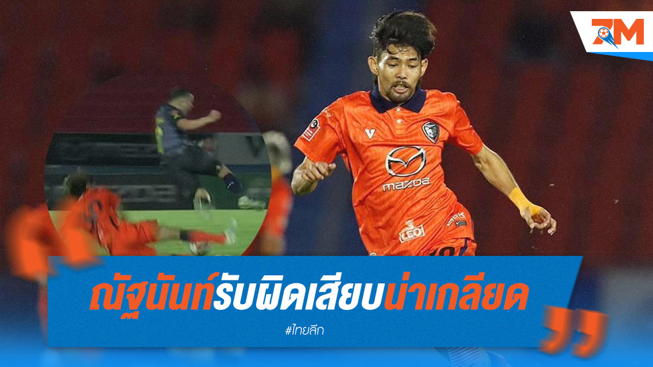 ณัฐนันท์รับผิด! เสียบสกัดน่าเกลียดจนโดนแดง ยันไม่เจตนาทำร้ายคู่แข่ง