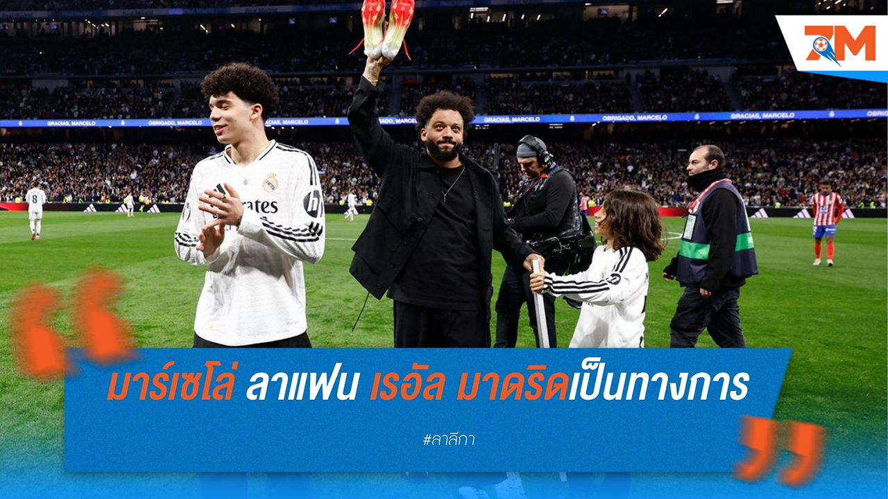“มาร์เซโล่” ร่ำลาแฟน เรอัล มาดริด อย่างเป็นทางการ หลังแขวนสตั๊ด