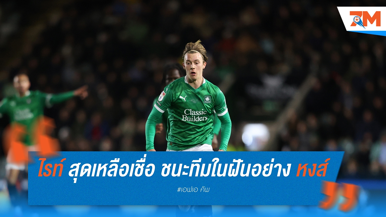 “ไรท์” รับสุดเหลือเชื่อ ได้เล่นและชนะทีมในฝันอย่าง ลิเวอร์พูล