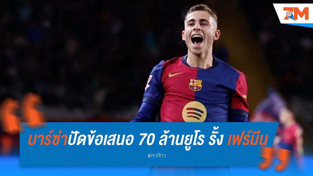 “บาร์ซ่า” ปัดข้อเสนอ 70 ล้านยูโร รั้ง “เฟร์มีน โลเปซ” อยู่ต่อยาวๆ