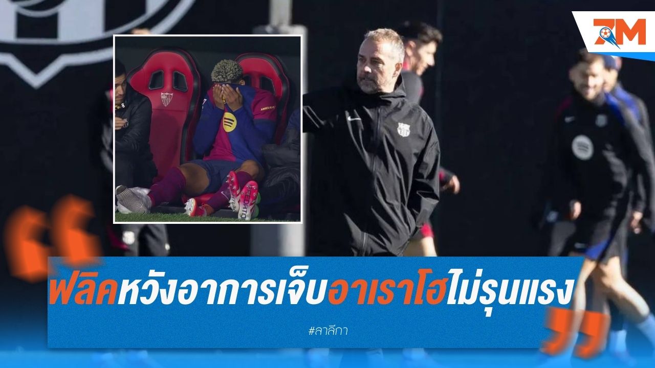 ฟลิคหวัง อาการเจ็บอาเราโฮ ไม่รุนแรง