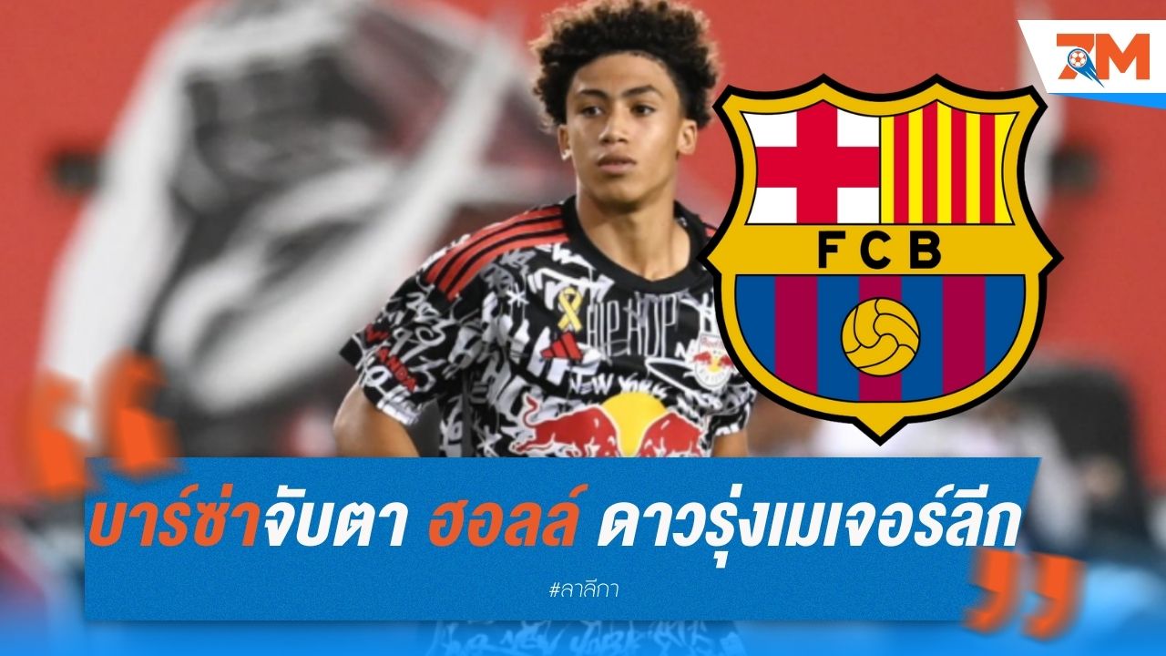 บาร์ซ่าจับตา จูเลียน ฮอลล์ ดาวรุ่งเมเจอร์ลีก