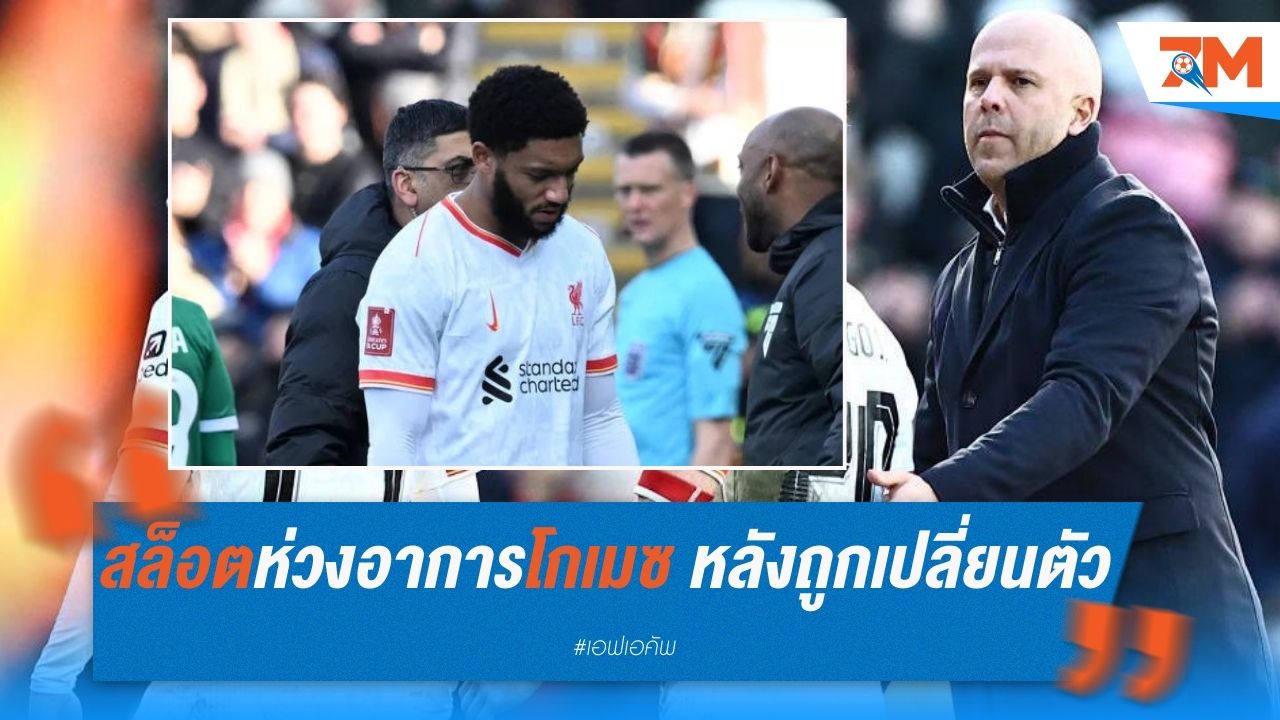 สล็อตห่วงอาการโกเมซ หลังถูกเปลี่ยนตัวตั้งแต่ต้นเกม