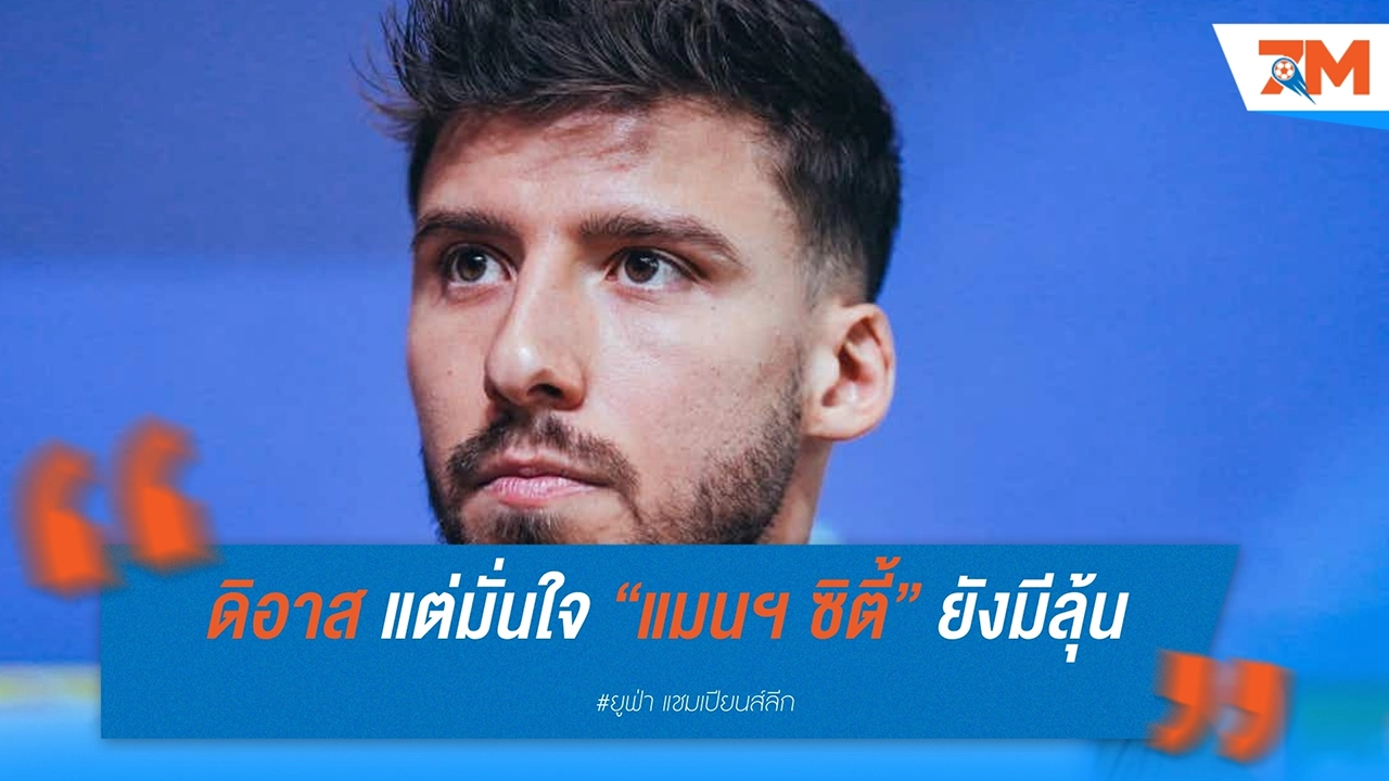 “รูเบน ดิอาส” รับซีซั่นนี้หินสุด แต่มั่นใจ “แมนฯ ซิตี้” ยังมีลุ้นทุกแชมป์