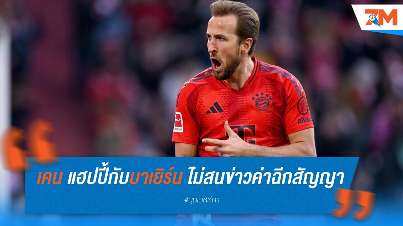 “แฮร์รี่ เคน” แฮปปี้กับชีวิตที่บาเยิร์น – ไม่สนข่าวค่าฉีกสัญญา