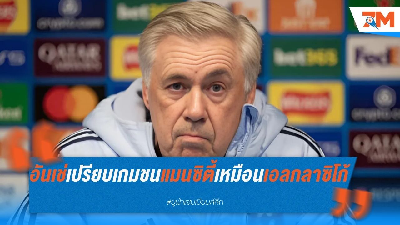 อันเช่ เปรียบเกมชนแมนซิตี้ เหมือนเอล กลาซิโก้