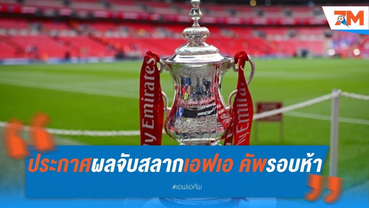 ประกาศผลจับสลากเอฟเอ คัพ รอบห้า (รอบ 16 ทีม)