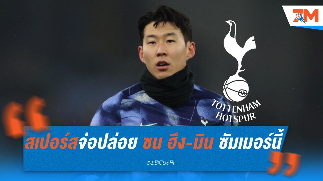 สเปอร์สจ่อปล่อย ซน ฮึง-มิน ซัมเมอร์นี้ เตรียมสร้างแนวรุกใหม่