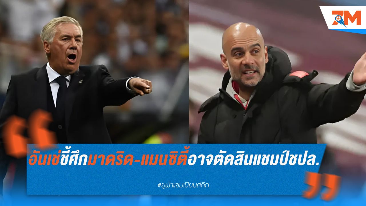 อันเช่ชี้ ศึกมาดริด-แมนซิตี้ อาจตัดสินแชมป์ ชปล.