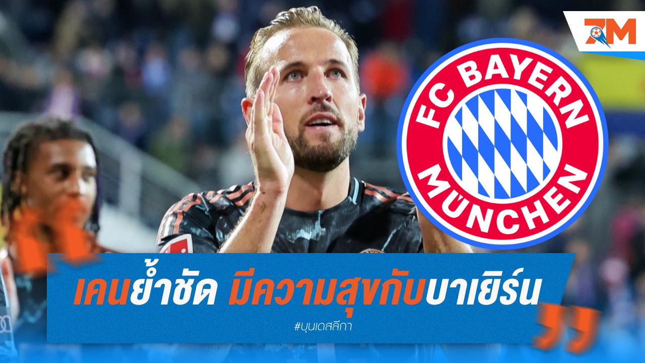 เคนย้ำชัด มีความสุขกับบาเยิร์น แม้มีข่าวค่าฉีกสัญญา
