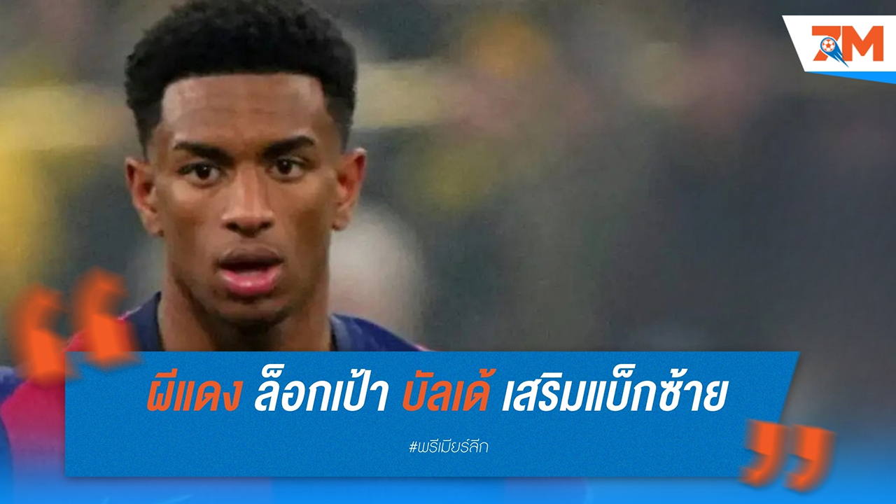 แมนเชสเตอร์ ยูไนเต็ด ล็อกเป้า อเลฮานโดร บัลเด้ เสริมแบ็กซ้ายซัมเมอร์ 2025