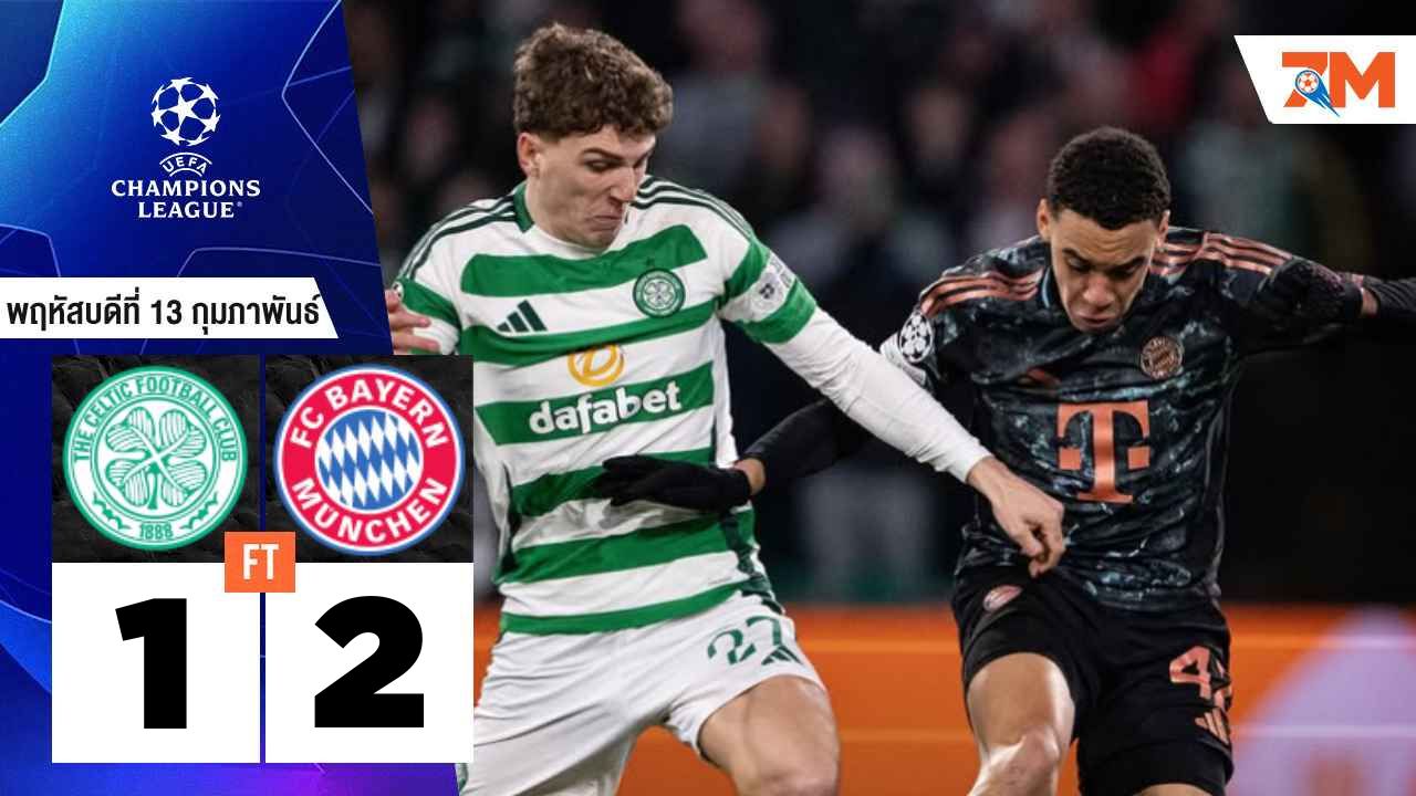 ผลบอลวันนี้ บาเยิร์น มิวนิค เฉือนชนะ เซลติก 2-1