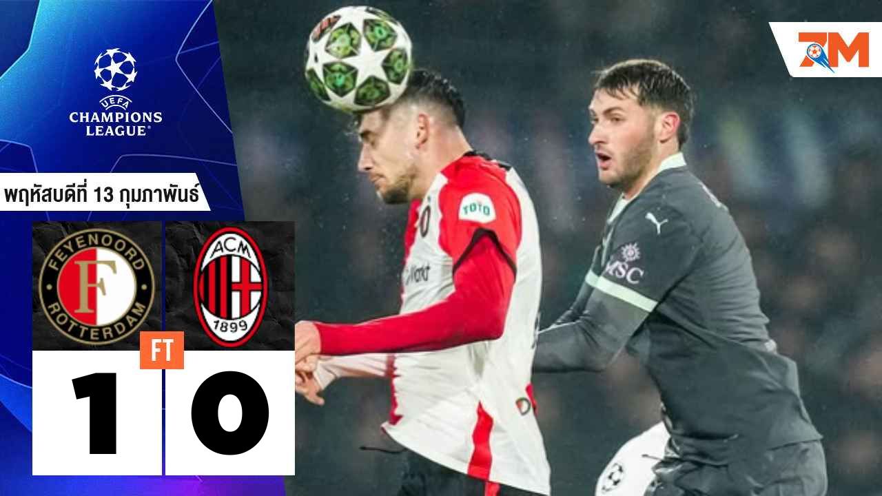 ผลบอลวันนี้ เฟเยนูร์ด ร็อตเธอร์ดัม เอาชนะ เอซี มิลาน ไปได้ด้วยผลสกอร์ 1-0