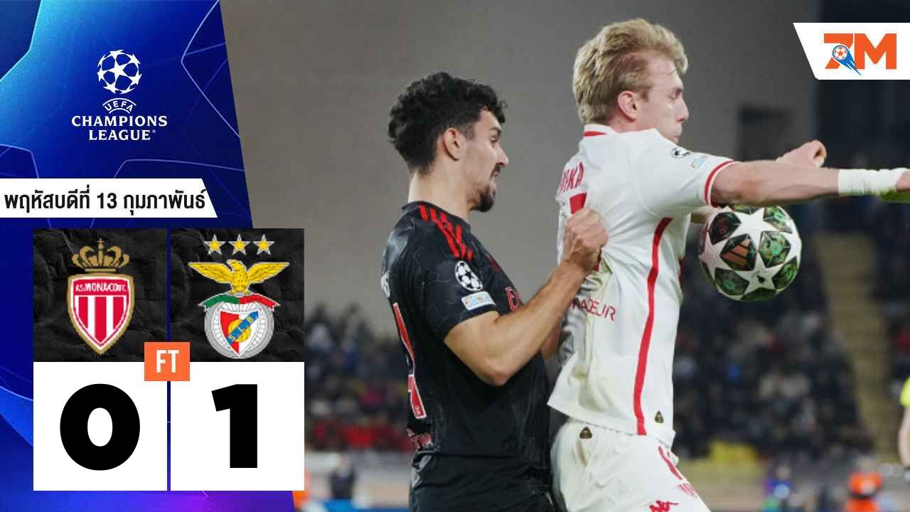 ผลบอลวันนี้ เบนฟิก้า เฉือนชนะ โมนาโก ไปอย่างหวุดหวิด 1-0