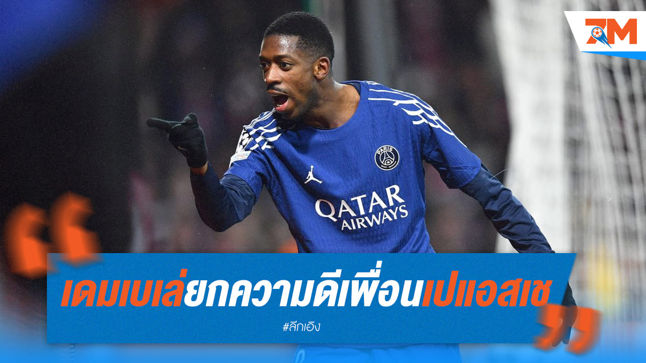"เพื่อนร่วมทีม" สำคัญที่สุด! "เดมเบเล่" ขอบคุณทุกคนที่ช่วยให้เขาพัฒนา