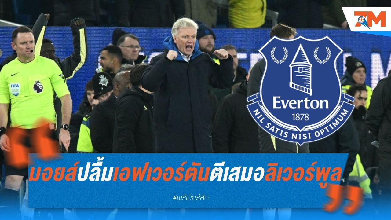 มอยส์ปลื้ม เอฟเวอร์ตันสู้สุดใจ ตีเสมอลิเวอร์พูล
