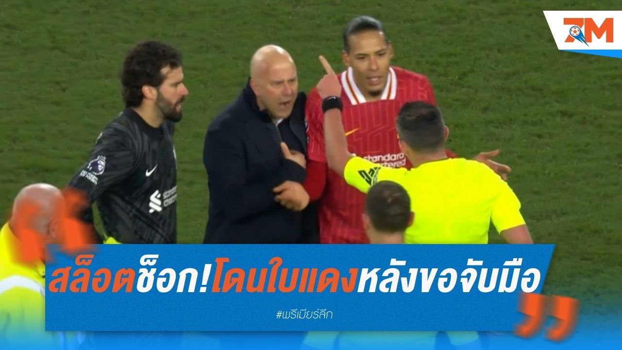 สล็อตช็อก! โดนใบแดงหลังขอจับมือโอลิเวอร์