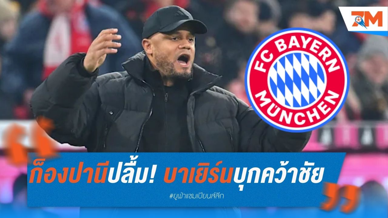 ก็องปานีปลื้ม! บาเยิร์นบุกคว้าชัยที่เซลติก พาร์ค