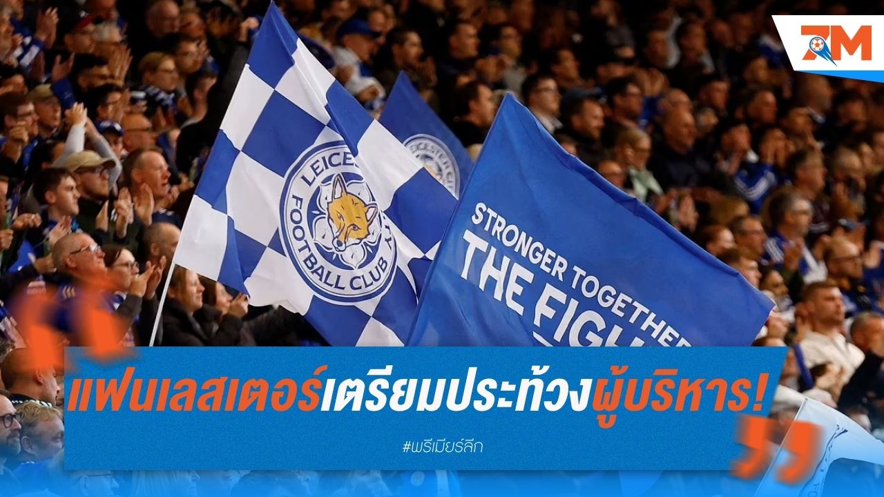 แฟนเลสเตอร์เตรียมประท้วงผู้บริหาร หวั่นทีมเสี่ยงตกชั้นอีกครั้ง