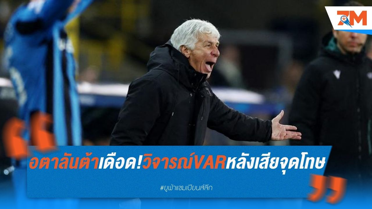 อตาลันต้าเดือด! วิจารณ์ VAR หลังเสียจุดโทษพ่ายคลับบรูช