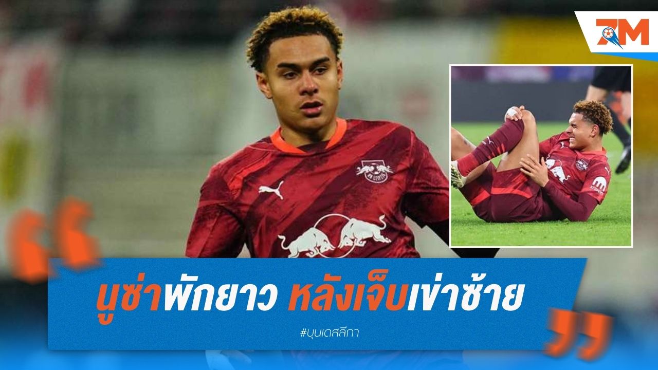 นูซ่าพักยาวถึงปลายมีนา หลังเจ็บเข่าซ้ายจากเกมล่าสุด