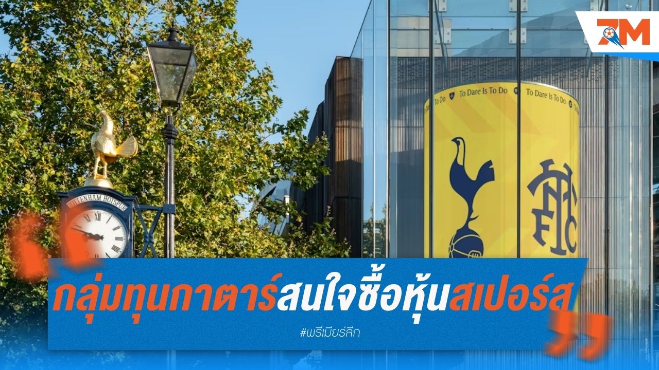 กลุ่มทุนกาตาร์สนใจซื้อหุ้นสเปอร์ส หวังเดินหน้าเทคโอเวอร์