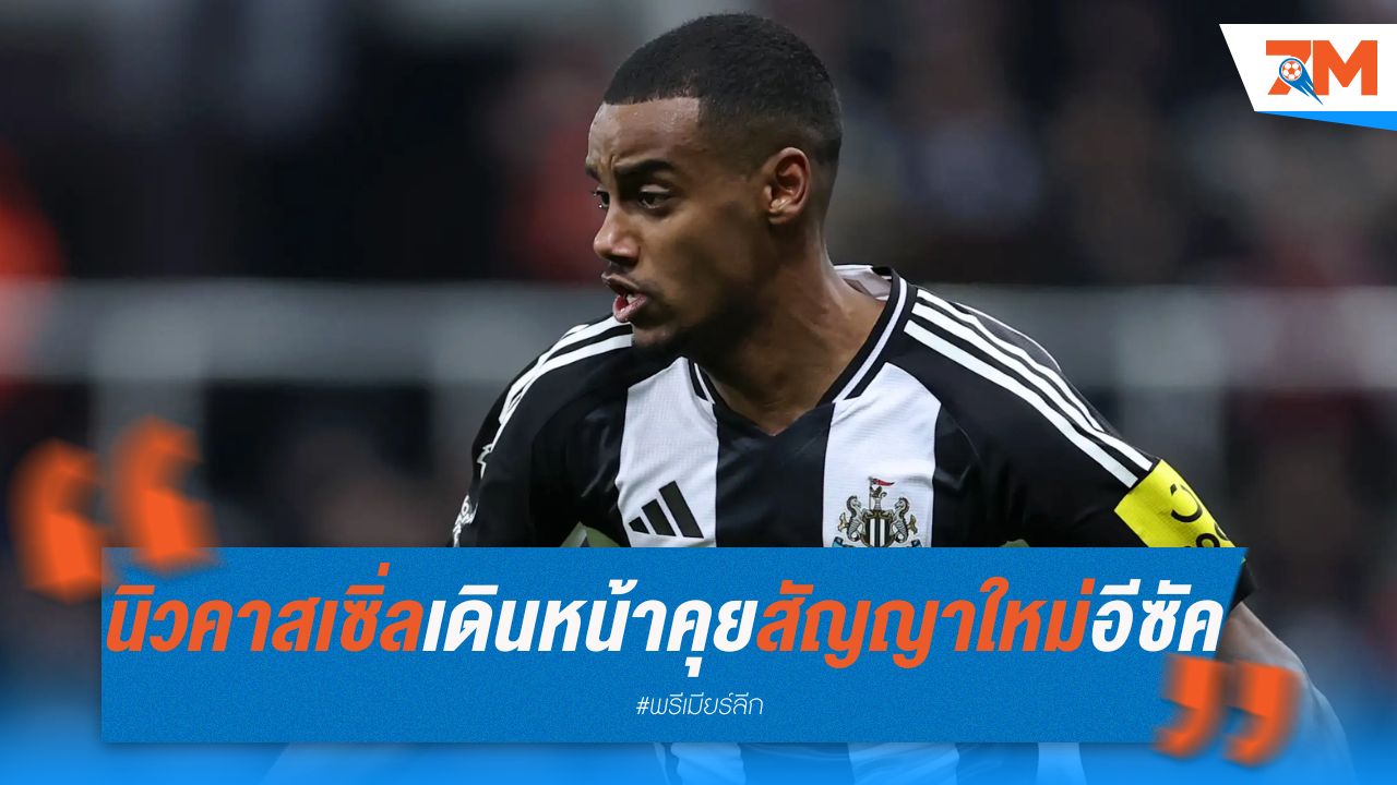 นิวคาสเซิ่ล เดินหน้าคุยสัญญาใหม่ อีซัค