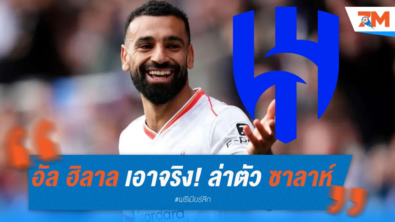 อัล ฮิลาล เอาจริง! ล่าตัว ซาลาห์ เสริมทัพซีซั่นหน้า
