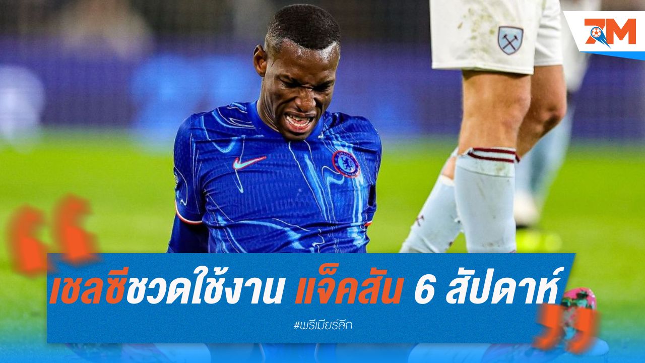 เชลซีชวดใช้งาน แจ็คสัน 6 สัปดาห์ หลังเจ็บกล้ามเนื้อหลังเข่า