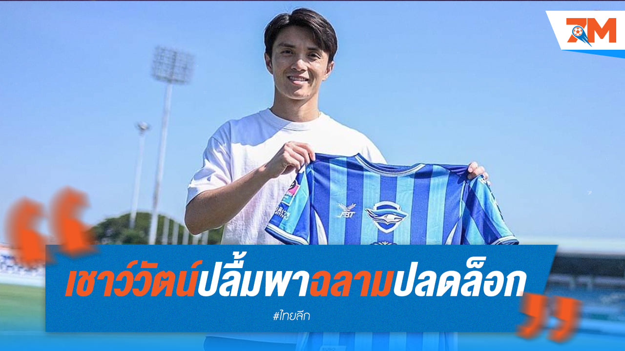 เชาว์วัตน์ปลื้ม! พาฉลามชลปลดล็อกสำเร็จ