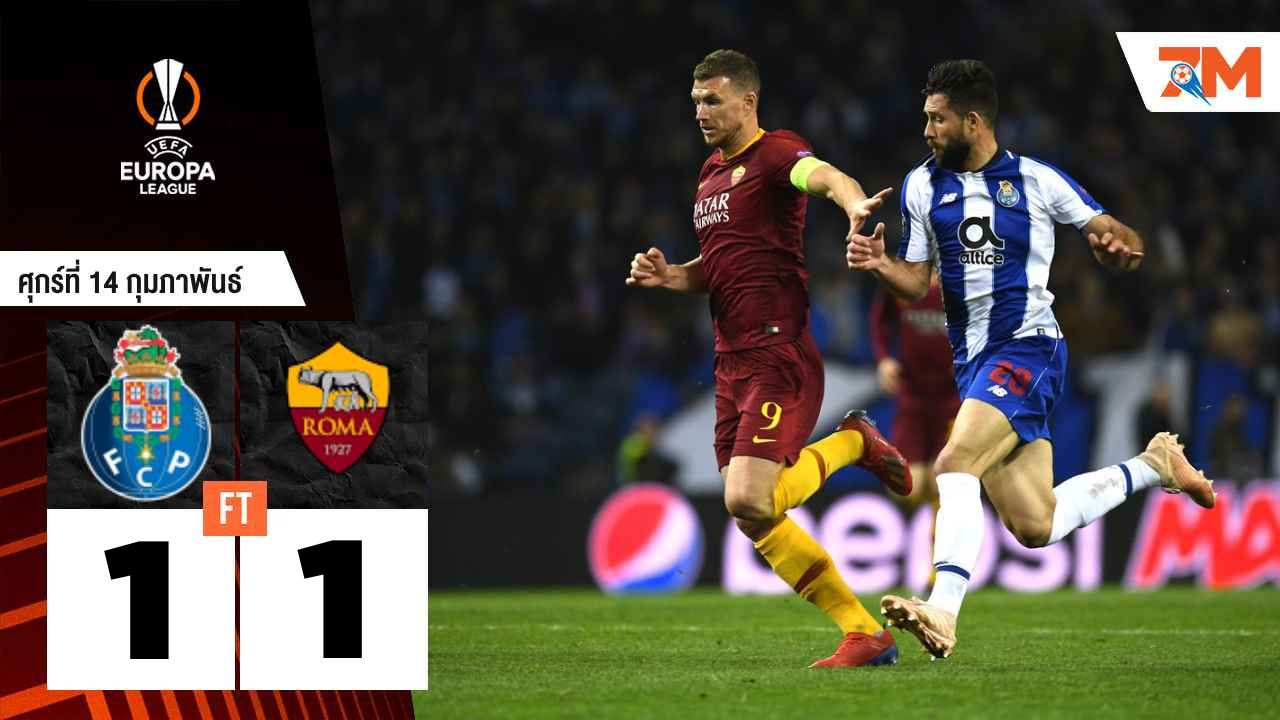 ผลบอลวันนี้ ปอร์โต้ ตามเจ๊า เอเอส โรม่า 1-1