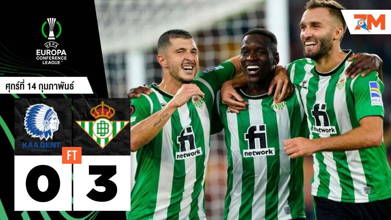 ผลบอลวันนี้ เรอัล เบติส ไล่ถล่ม เคเอเอ เกนท์ 3-0