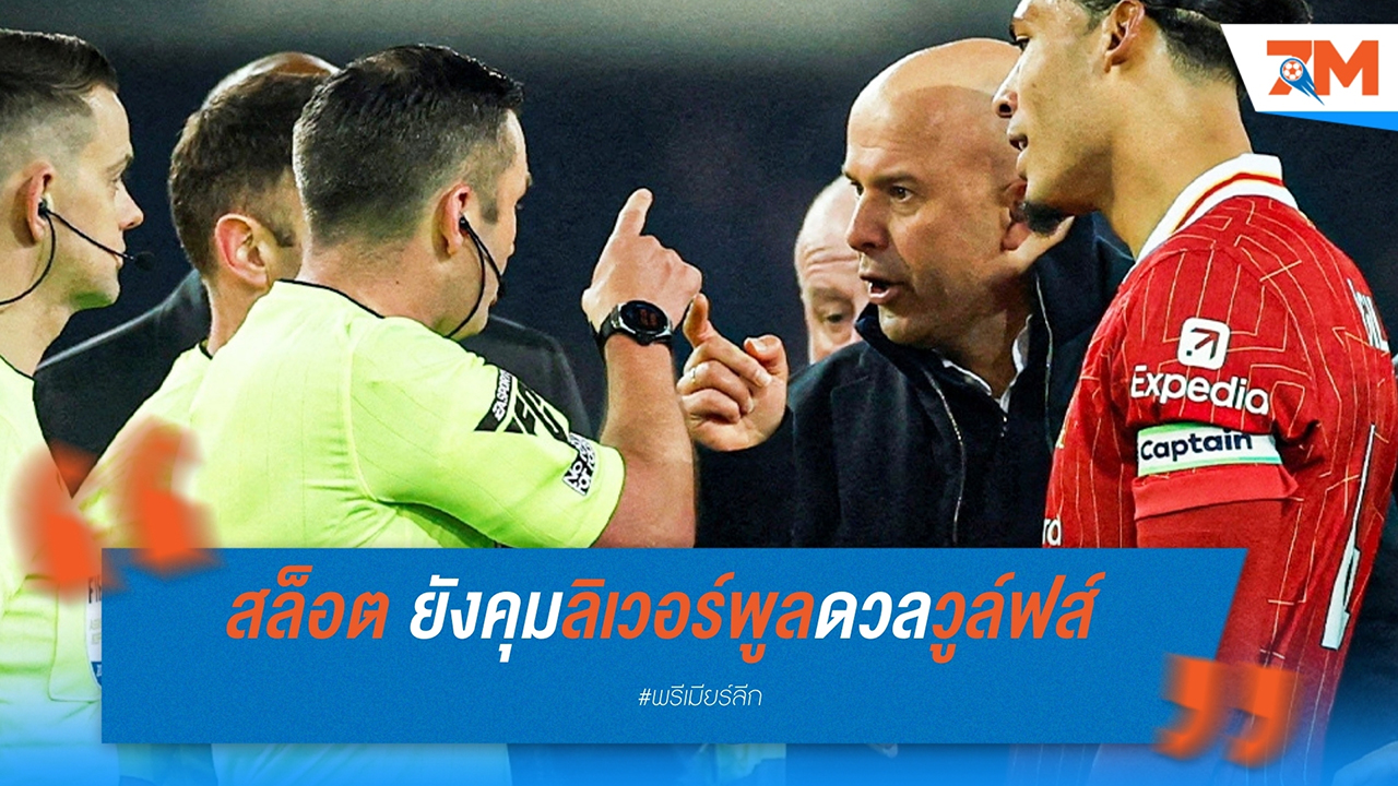อาร์เน่อ สล็อต ยังคุมลิเวอร์พูลดวลวูล์ฟส์ แม้ได้ใบแดงเกมดาร์บี้