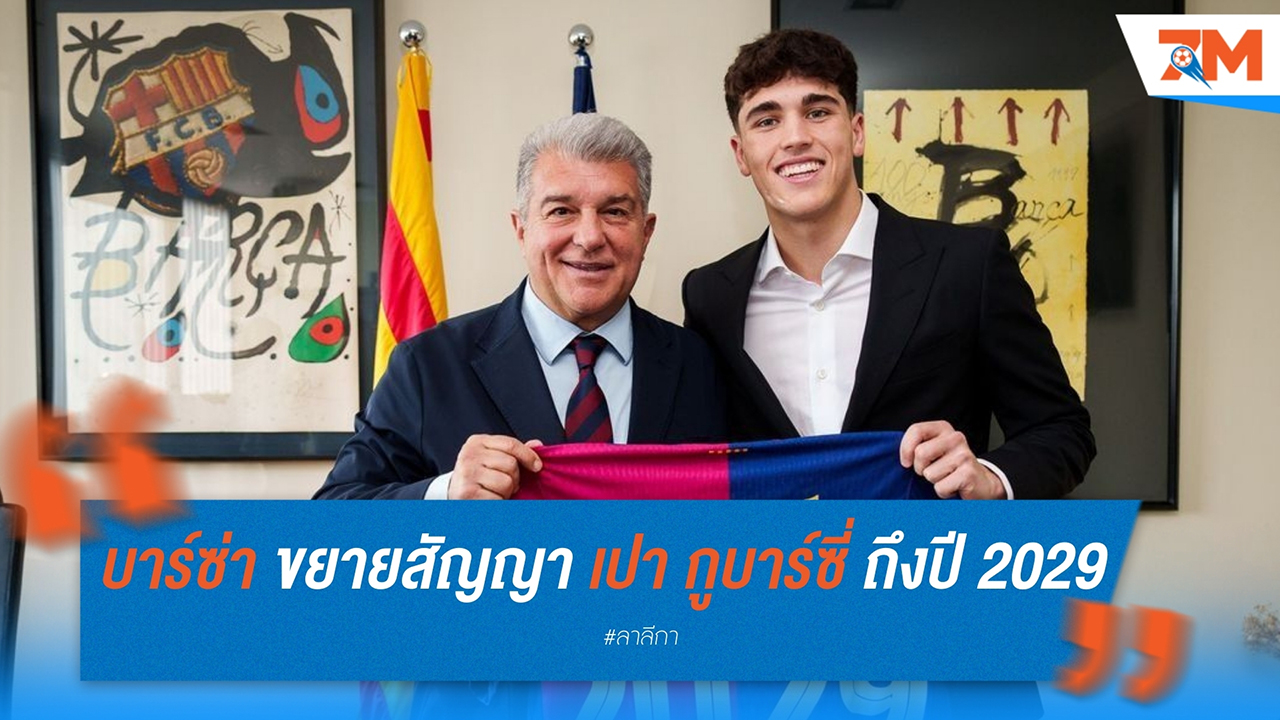 บาร์ซ่า ขยายสัญญา เปา กูบาร์ซี่ ถึงปี 2029 – เจ้าตัวลั่นขอพาทีมคว้าแชมป์