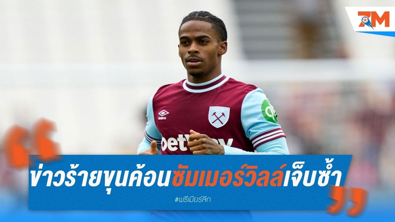 ข่าวร้ายขุนค้อน ซัมเมอร์วิลล์เจ็บซ้ำ พักเพิ่ม 2 เดือน
