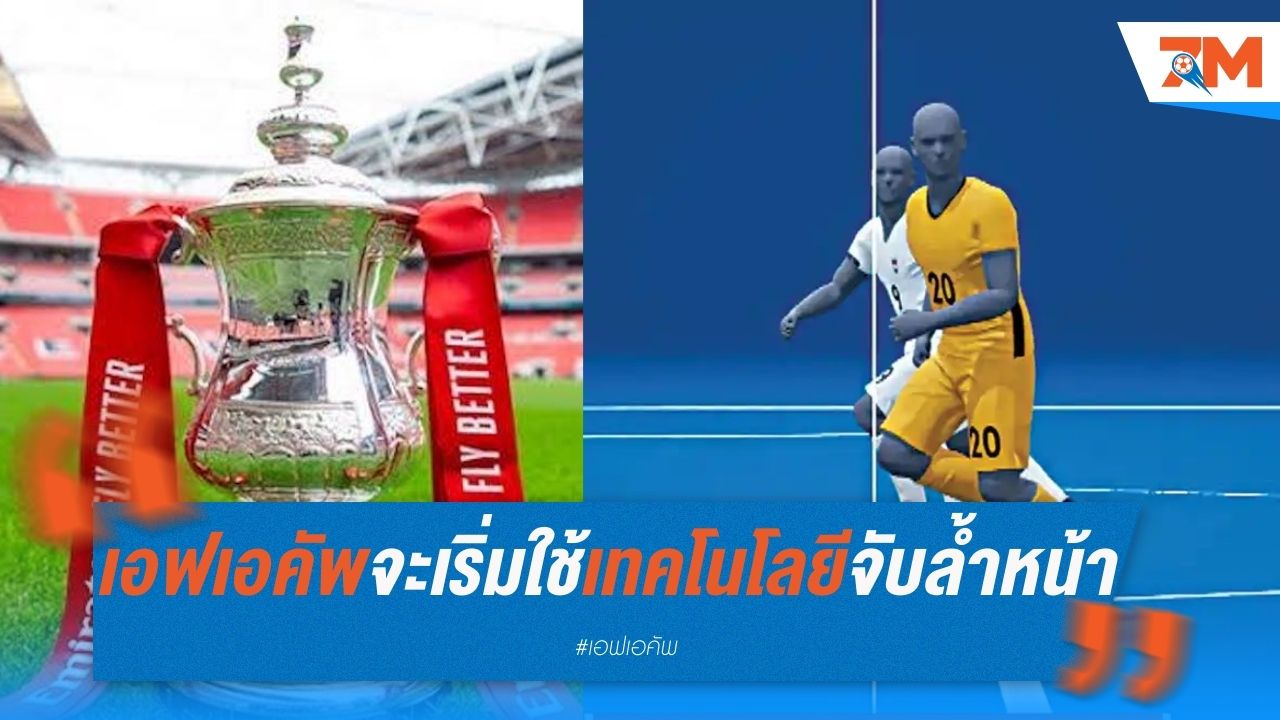 เอฟเอ คัพ รอบ 5 จะเริ่มใช้เทคโนโลยีจับล้ำหน้ากึ่งอัตโนมัติ