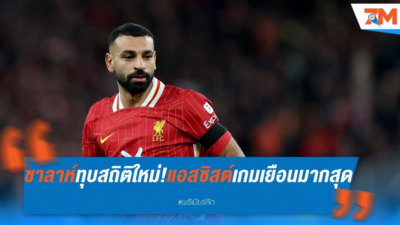 ซาลาห์ ทุบสถิติใหม่! แอสซิสต์เกมเยือนมากสุดในพรีเมียร์ลีก