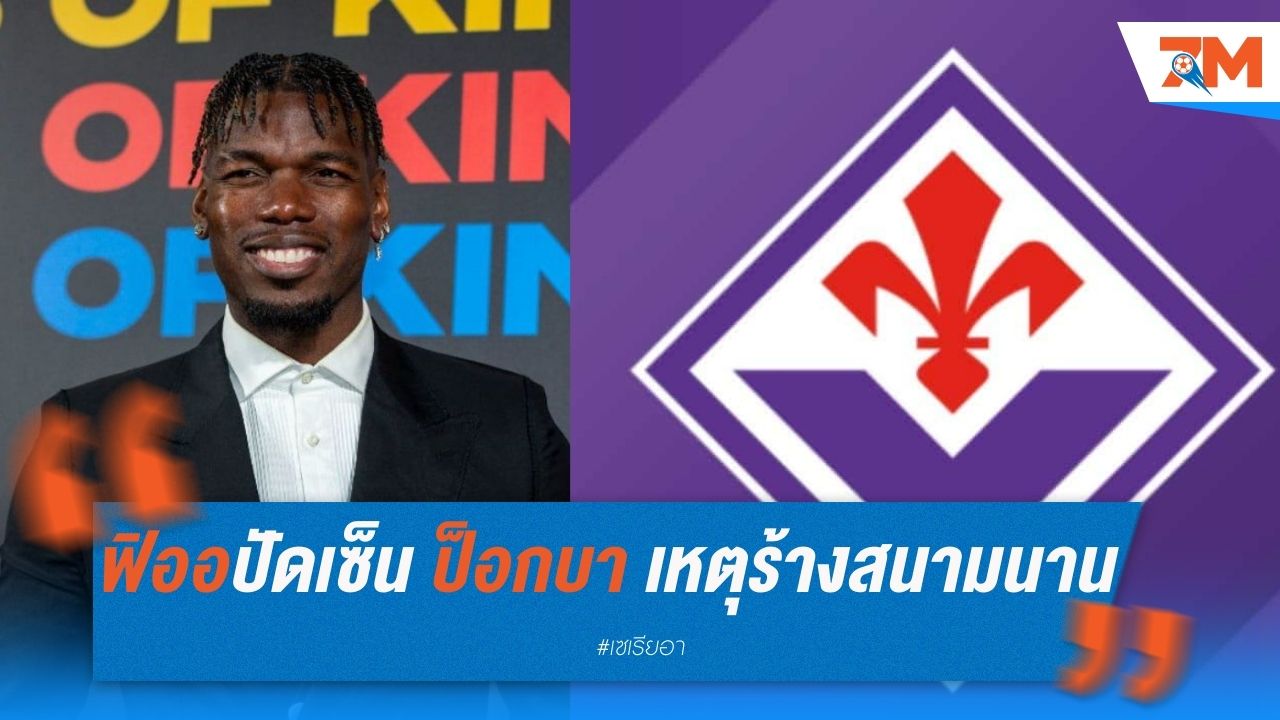 ฟิออ ปัดเซ็น ป็อกบา เหตุร้างสนามนานไป
