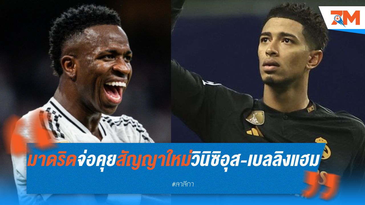 มาดริด จ่อคุยสัญญาใหม่ วินิซิอุส-เบลลิงแฮม