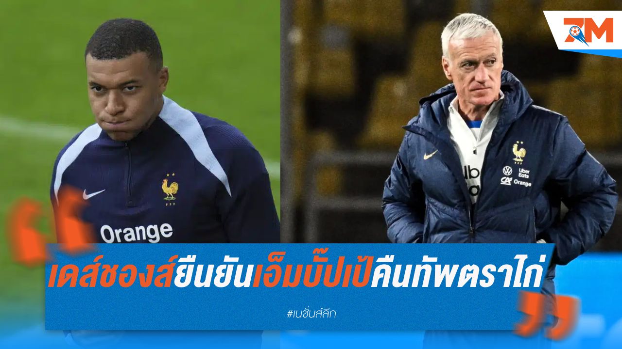 เดส์ชองส์ยืนยัน เอ็มบั๊ปเป้คืนทัพตราไก่ ลุยเนชั่นส์ลีก