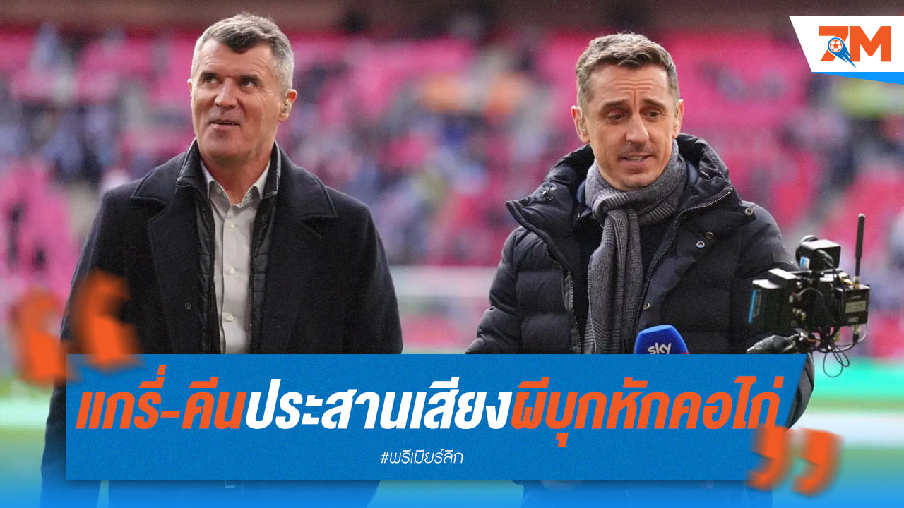 แกรี่-คีนมั่นใจ! ปีศาจแดง บุกทุบ สเปอร์ส ถึงถิ่น