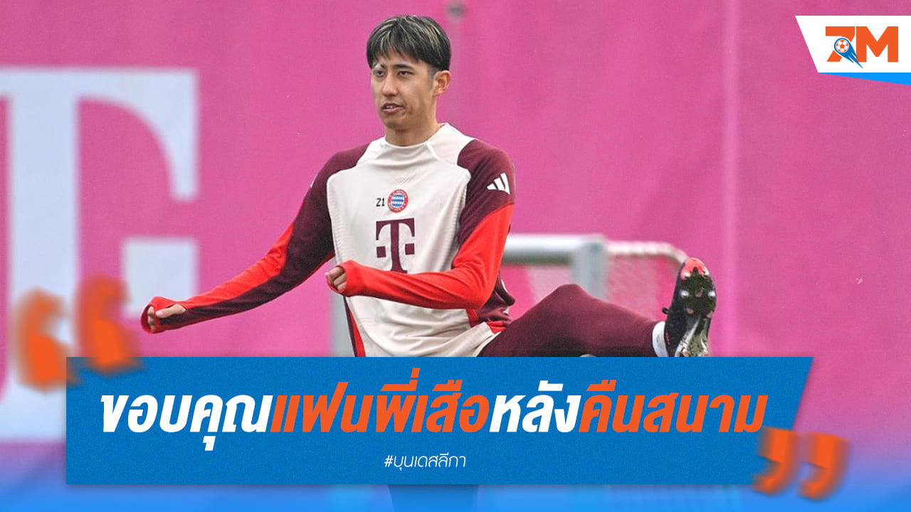 อิโต้คืนสนาม! ขอบคุณแฟนพี่เสือที่ให้กำลังใจตลอด 6 เดือนที่ผ่านมา