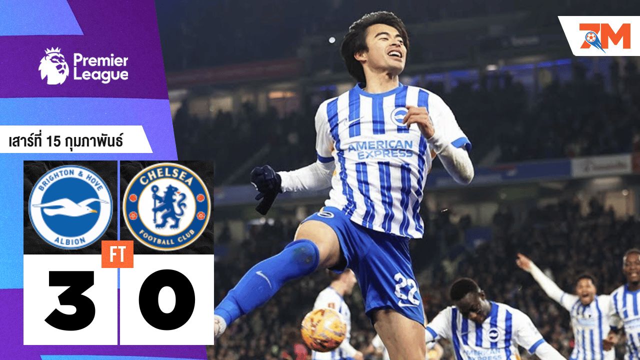 ผลบอลวันนี้ ไบรท์ตัน โฮฟ อัลเบี้ยน ไล่ยิงดับ เชลซี 3-0