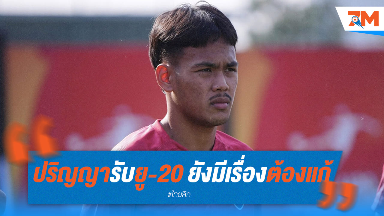 ปริญญา รับ U20 ยังมีเรื่องต้องแก้ หลังพ่ายอุซเบกิสถาน