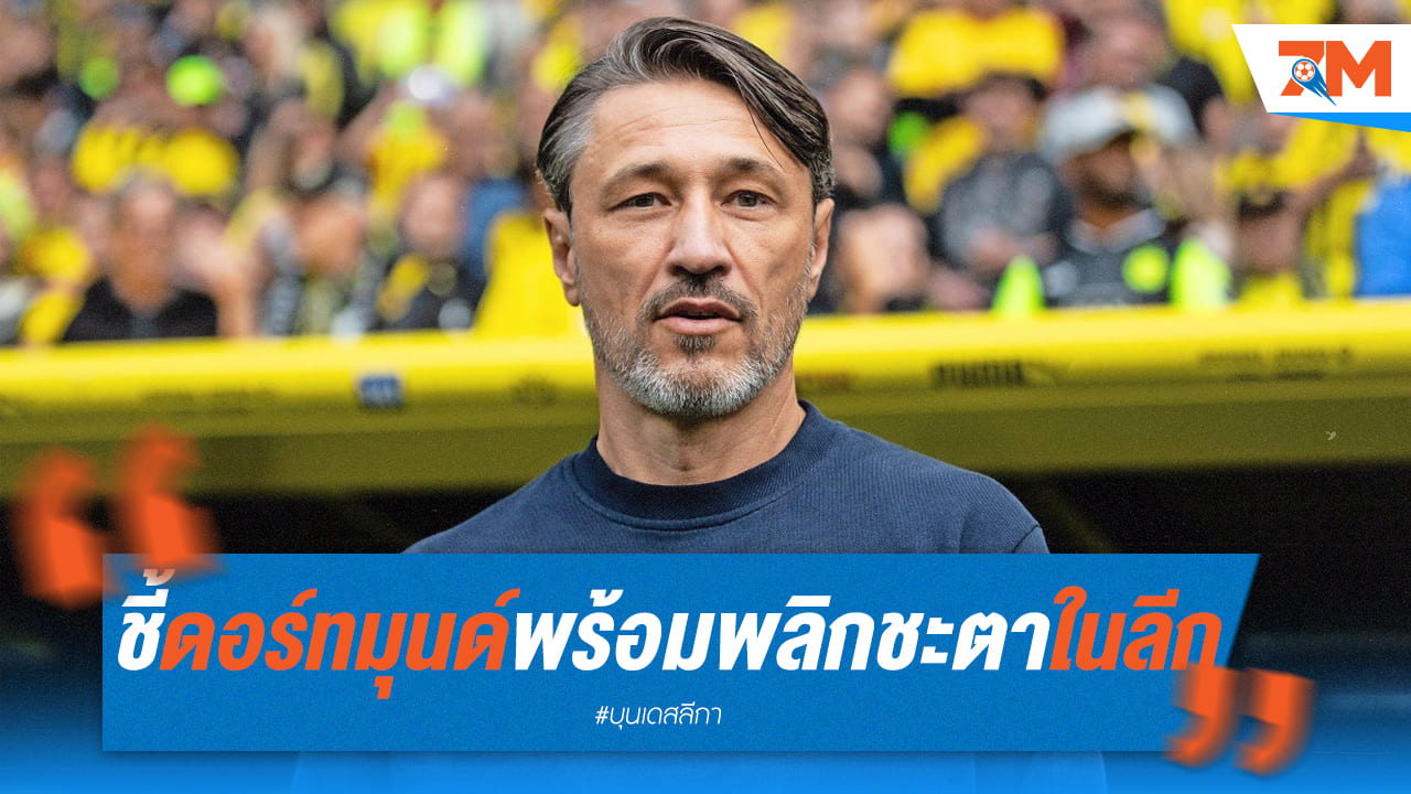 โควัช ประกาศ! เสือเหลือง คืนฟอร์มโหดแน่