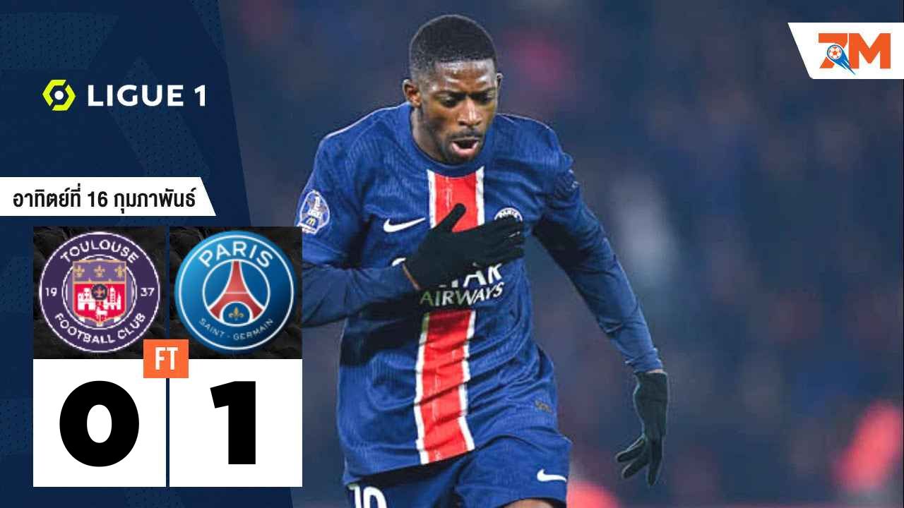ผลบอลวันนี้ ปารีส แซงต์ แชร์กแมง บุกเฉือนชัย ตูลูส 1-0